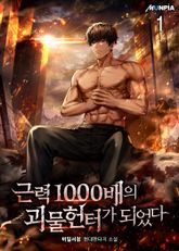 <근력 1000배의 괴물 헌터가 되었다> 세트 표지 이미지