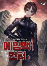 <에임핵 헌터> 세트 표지 이미지
