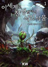 <이세계로 전생했더니 식인식물> 세트 표지 이미지