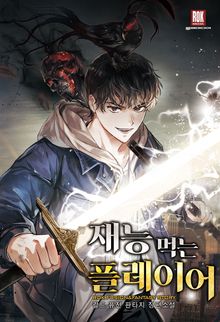 <재능 먹는 플레이어> 세트