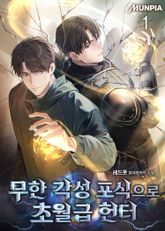 <무한 각성 포식으로 초월급 헌터> 세트 표지 이미지
