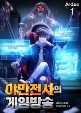<야만전사의 게임방송> 세트 표지 이미지