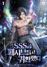 <SSS급 패시브 들고 귀환했다> 세트 표지 이미지