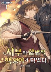 <서부의 합법적 핵쟁이가 되었다> 세트 표지 이미지