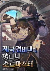 <제국 경비대의 망나니 소드마스터> 세트 표지 이미지