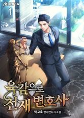 <육감으로 천재 변호사> 세트 표지 이미지