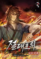 <절대호위> 세트 표지 이미지