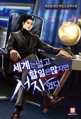 <세계는 넓고 할 일은 많지만 서자였다> 세트 표지 이미지