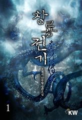 <창룡전기> 세트 표지 이미지
