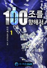 <100조를 향해서> 세트 표지 이미지