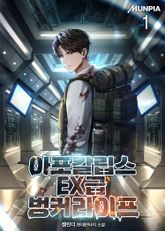 <아포칼립스 EX급 벙커 라이프> 세트 표지 이미지