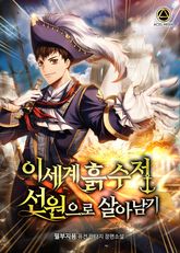 <이세계 흙수저 선원으로 살아남기> 세트 표지 이미지