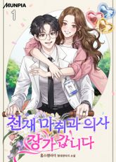 <천재 마취과 의사 장가갑니다> 세트 표지 이미지