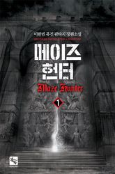 <메이즈 헌터> 세트 표지 이미지