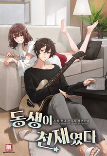 <동생이 천재였다> 세트