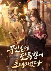 <무신들의 단톡방에 초대되었다> 세트 표지 이미지