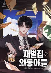 <출근하는 재벌집 외동아들> 세트 표지 이미지