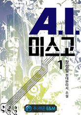 <A.I.미스고> 세트 표지 이미지