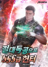 <절대독공으로 SSS급 헌터> 세트 표지 이미지