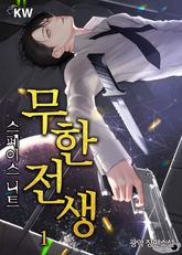 <무한전생-스페이스 니트> 세트 표지 이미지