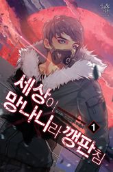 <세상이 망나니라 깽판침> 세트 표지 이미지
