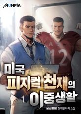 <미국 피지컬 천재의 이중생활> 세트 표지 이미지