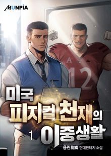 <미국 피지컬 천재의 이중생활> 세트