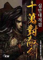 <십만대적검> 세트 표지 이미지