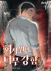 <회사원이 너무 강함> 세트 표지 이미지