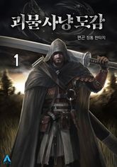<괴물 사냥 도감> 세트 표지 이미지