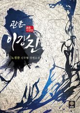 <관존 이강진> 세트 표지 이미지