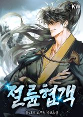 <절륜협객> 세트 표지 이미지