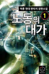 <개정판 | 노동의 대가> 세트 표지 이미지