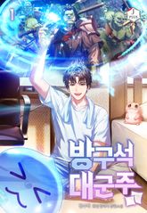 <방구석 대군주> 세트 표지 이미지