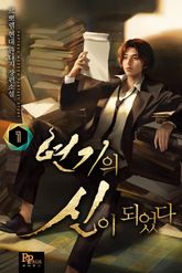 <연기의 신이 되었다> 세트 표지 이미지