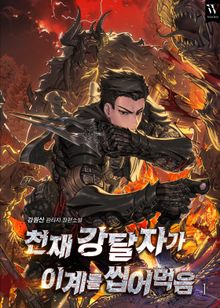 <천재 강탈자가 이계를 씹어먹음> 세트