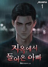 <지옥에서 돌아온 아빠> 세트 표지 이미지