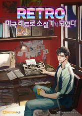 <미국 레트로 소설가가 되었다> 세트 표지 이미지