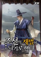 <조선의 재벌이 되기로 했다> 세트 표지 이미지