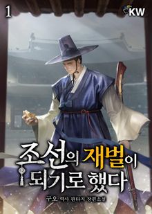 <조선의 재벌이 되기로 했다> 세트