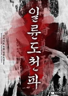 <일륜도천파> 세트