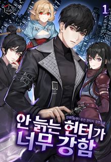 <안 늙는 헌터가 너무 강함> 세트