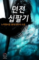 <완전판 | 던전 십팔기> 세트 표지 이미지
