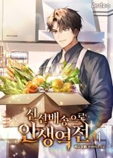 <신선배송으로 인생역전> 세트 표지 이미지