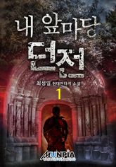 <내 앞마당 던전> 세트 표지 이미지