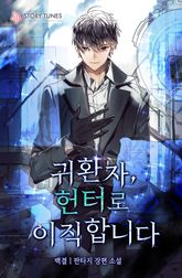 <귀환자, 헌터로 이직합니다> 세트 표지 이미지