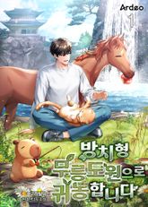 <방치형 무릉도원으로 귀농합니다> 세트 표지 이미지