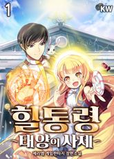 <힐통령-태양의 사제> 세트 표지 이미지