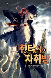 <그 헌터의 자취방> 세트 표지 이미지
