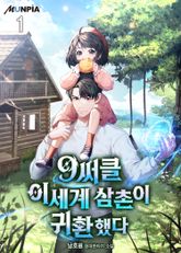 <9써클 이세계 삼촌이 귀환했다> 세트 표지 이미지